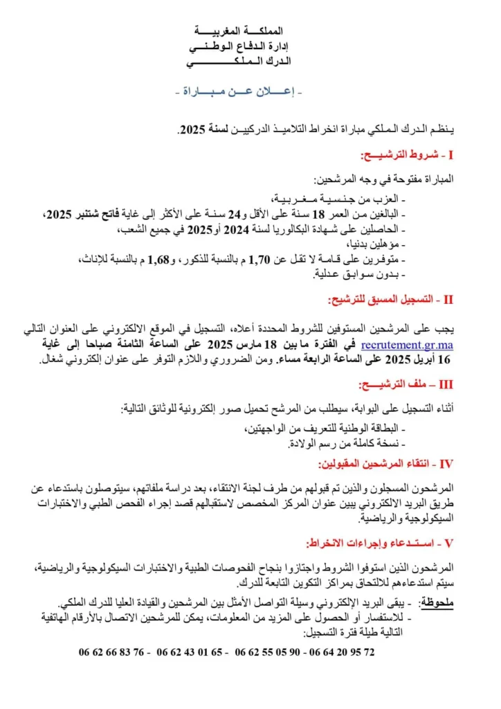 مباراة الدرك الملكي