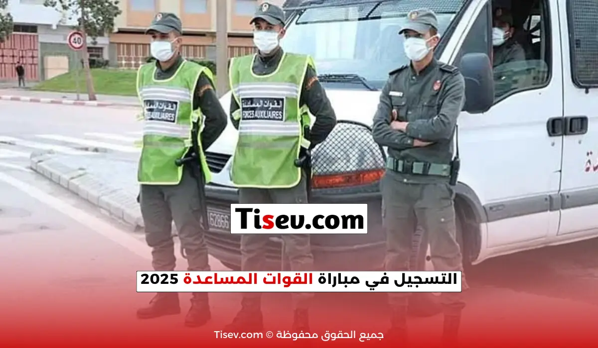 مباراة القوات المساعدة