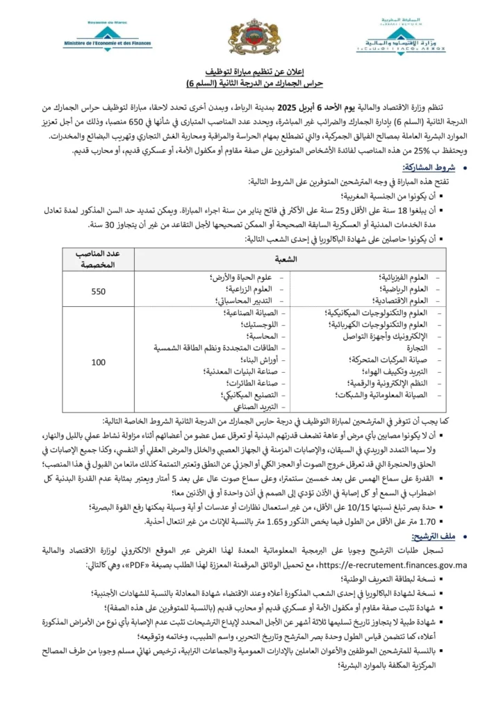 مباراة توظيف حراس الجمارك