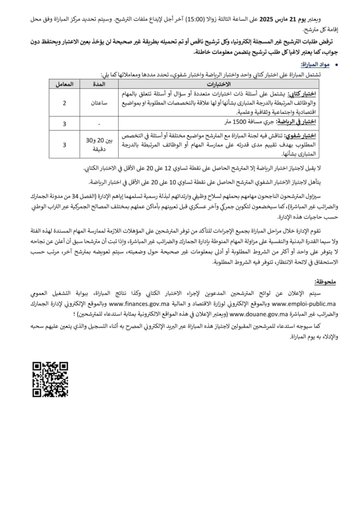 مباراة توظيف حراس الجمارك