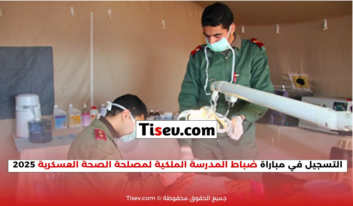 مباراة ضباط المدرسة الملكية لمصلحة الصحة العسكرية
