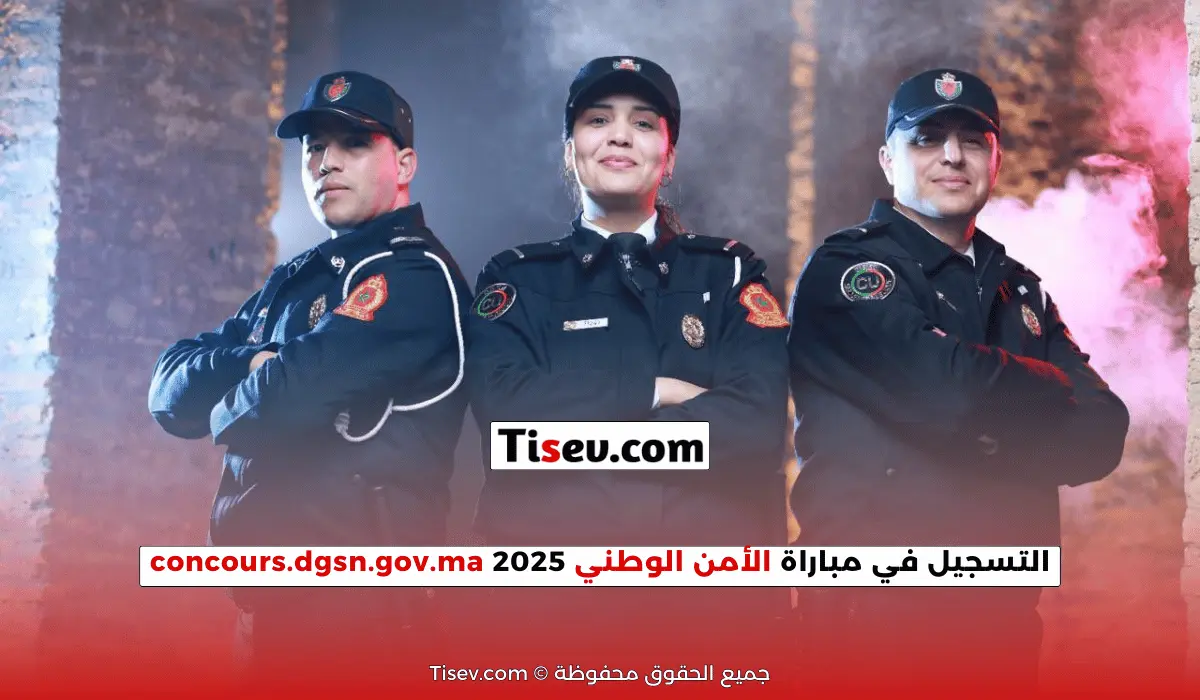 التسجيل في مباراة الأمن الوطني