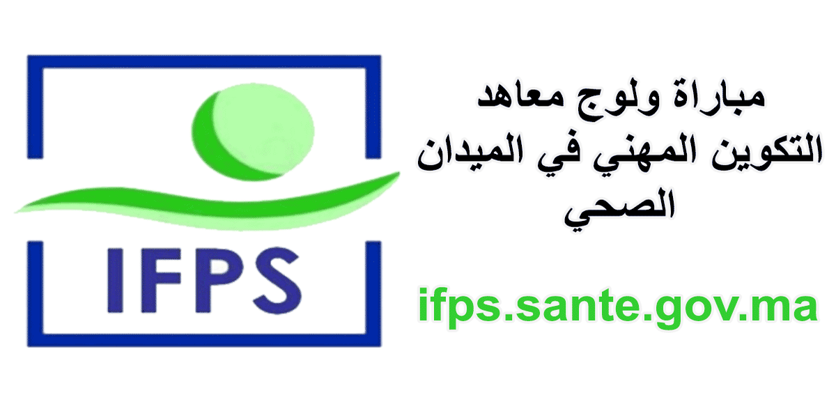 مباراة معاهد التكوين المهني في الميدان الصحي