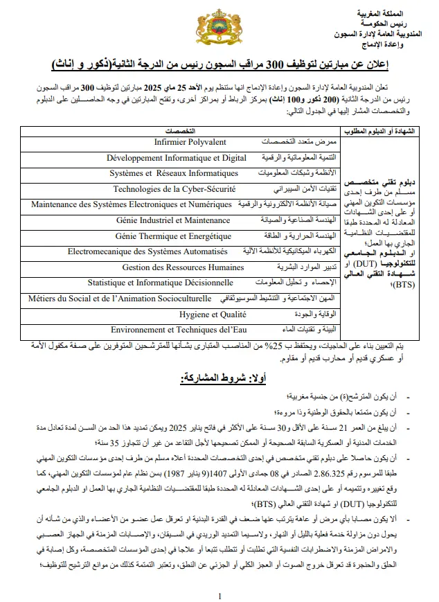 التسجيل في مباريات إدارة السجون عبر extranet.dgapr.gov.ma